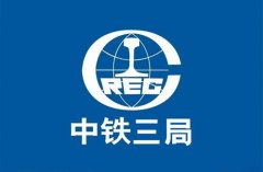 中鐵三局